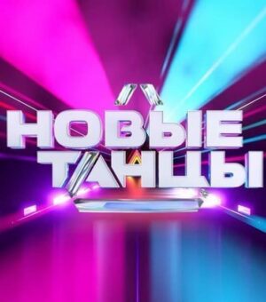 r8q5ouqq3lt3-novye-tantsy-na-tnt.jpg