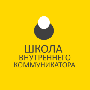 Школа внутренних коммуникаторов