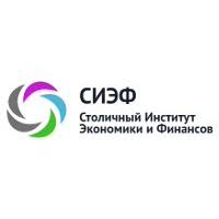 Столичный Институт Экономики и Финансов (СИЭФ)