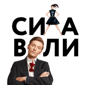 Изображение — Сила Воли