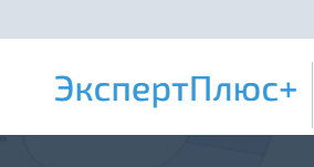 Учебный центр ЭкспертПлюс+