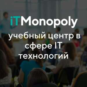 Учебный центр ITMonopoly