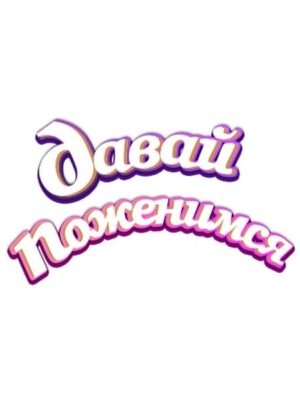 uqvs8s086txy-davai-pozhenimsia.jpg