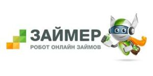 Займер (Zaymer)