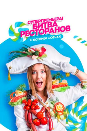 1438603818-bitva-restoranov.jpg