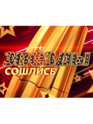 eoa80jdfl4ao-zvezdy-soshlis.jpg