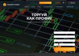 Trading Coast какие отзывы о торгах с брокером trading-coast.com?