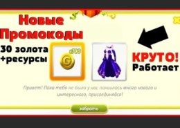 Какие промокоды для Аватарии на золото на февраль 2021года?