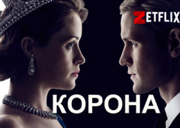 1594033249_korona-260x185-1 Почему так много споров и критики в адрес сериала «Корона»?