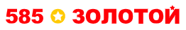 585 ЗОЛОТОЙ отзывы