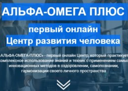 Альфа-Омега плюс, реально обучиться или развод на деньги, какие отзывы?