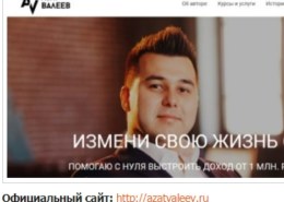 Азат Валеев, azatvaleev.ru — какие отзывы, это развод?