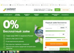 Компания «Займер» какие отзывы?