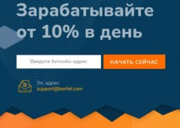 Berfet.com — какие отзывы, платит или развод?
