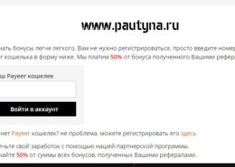 Pautyna.ru — какие отзывы, платит или лохотрон?