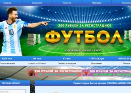 Football-money.org — какие отзывы, платит или лохотрон?