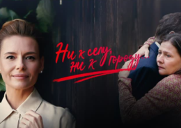 Сериал «Ни к селу, ни к городу» (2020) — где снимали, в каком городе?