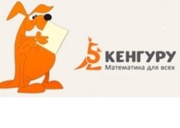 Конкурс Кенгуру 2021, какие ответы и задания?