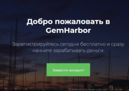 Какие отзывы об инвестиционном проекте gemharbor.com?