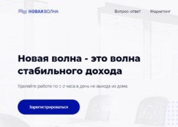 Новая волна (newvolna.ru) — какие отзывы?