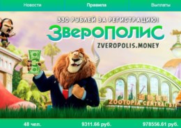 Zveropolis.money — какие отзывы?
