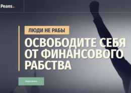Пинс (peans.ru) — какие отзывы?