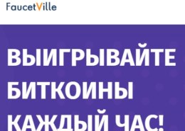 Faucetville.io — какие отзывы?