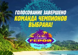 Какой список участников шоу Последний герой (2021) на ТВ-3?
