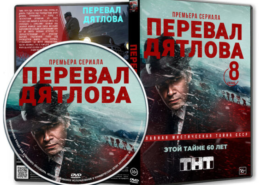 Какие песни и музыка из сериала «Перевал Дятлова» 2020?