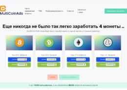 Multicoinads.com — какие отзывы, платит или нет?