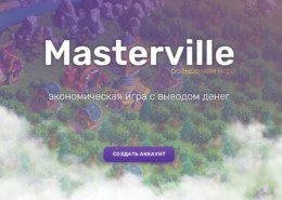 Masterville.org — какие отзывы, платит или лохотрон?