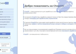 Chopos.net — какие отзывы, платит или лохотрон?