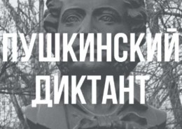 Какие вопросы и ответы для Пушкинского диктанта 2021?