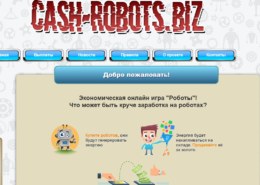 Cash-robots.biz — какие отзывы, платит или лохотрон?