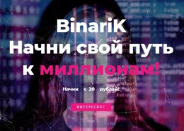 Binarik.com — какие отзывы, платит или развод?