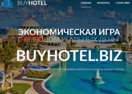 Buyhotel.biz — какие отзывы, платит или лохотрон?