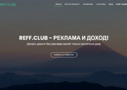 Reff.club — какие отзывы, платит или лохотрон?