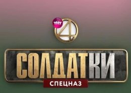 Солдатки. Спецназ (2021) — какой список участниц?