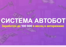Система Автобот (avtobot.space) — какие отзывы?