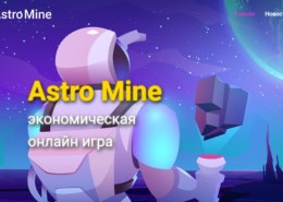 Astro-mine.net — какие отзывы, платит или лохотрон?
