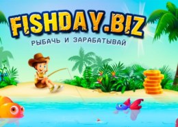 Fishday.biz — какие отзывы, платит или лохотрон?