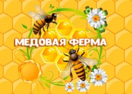 Медовая ферма (honeyferm.ru) — какие отзывы?
