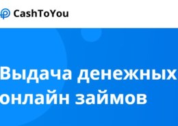 Онлайн займы CashToYou (cashtoyou.ru) — какие отзывы?