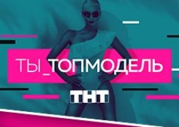 Ты — топ-модель на ТНТ (2021) — что известно, какая дата выхода?