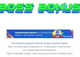 Bossbonus.ru — какие отзывы, платит или лохотрон?