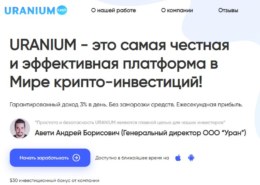 Uranium.cash — какие отзывы?