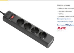 Сетевой фильтр APC by Schneider Electric PZ42IZ-GR, 4 розетки, 10А / 2500 Вт, какие отзывы?