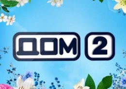 Дом 2 на Ю — кто ведущие и участники?