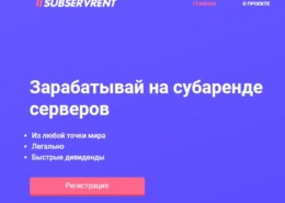 Subservrent.com — какие отзывы, платит или лохотрон?