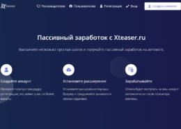 Расширение Xteaser — можно ли заработать, какие отзывы?